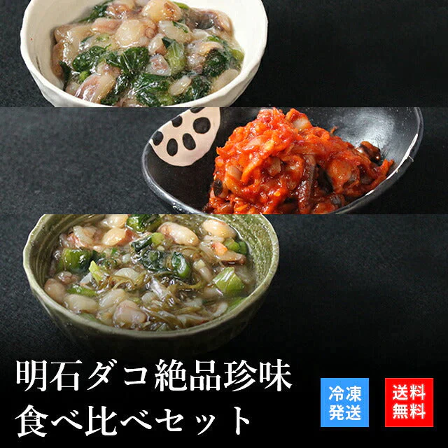天然明石ダコ 絶品珍味食べ比べセット（わさび、キムチ、だしわさび）