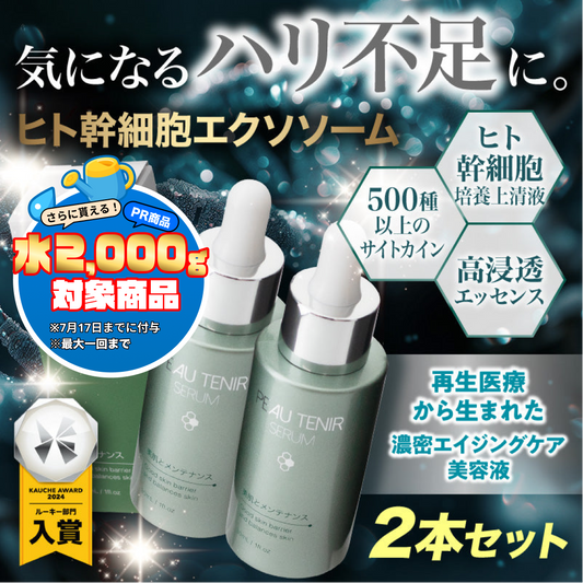 『ポーテニアセラム（★お得な2本セット★）』 ヒト幹細胞培養上清液 エクソソーム スキンケア コスメ 美容液 保湿 肌荒れ くすみ 敏感肌 乾燥肌 毛穴 ニキビケア シミ しわ たるみ ハリ 化粧ノリ パラベンフリー アルコールフリー 無香料 ポーテニアセラム