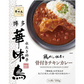 博多華味鳥 レトルトカレー 骨付きチキンカレー ゆうパケット発送送料無料 レンチン不可賞味期限2025.4