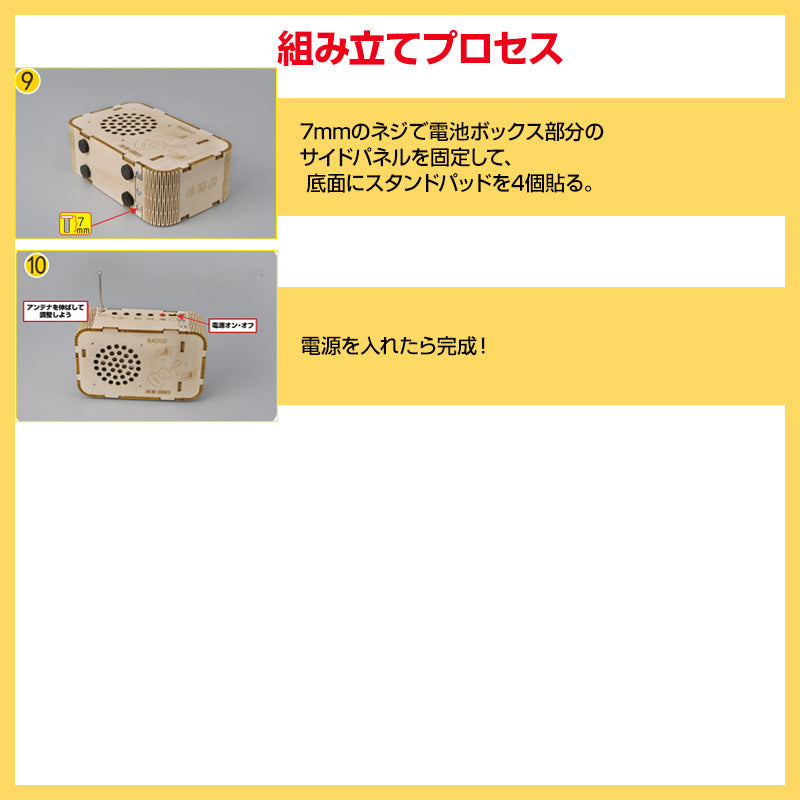 ラジオ 手作り工作 キット DIY 自作 図工 子供 小学生 教材 自由研究 夏休み 冬休み おもちゃ 技術 学習 授業 学校 無線 電波 アンテナ チャンネル