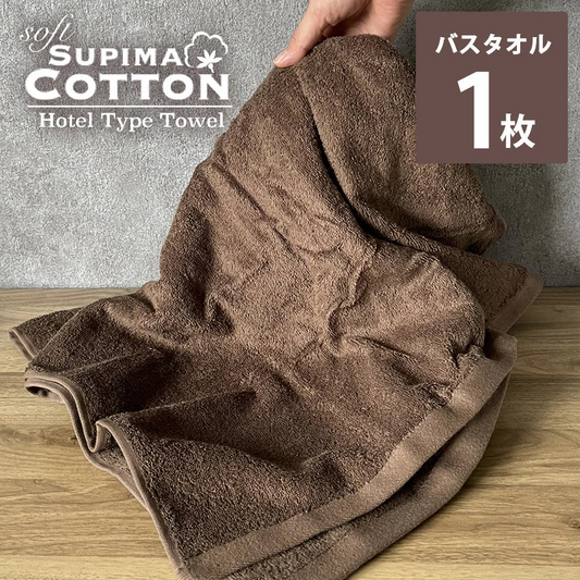 福袋 チョコレートブラウン　バスタオル スーピマコットン ホテルタイプタオル 【メール便送料無料】