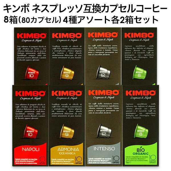 KIMBO キンボ イタリア産 ネスプレッソ 互換 カプセルコーヒー 8箱(80カプセル）4種アソート 各2箱セットまとめ買い コーヒー豆 ネスレ【2?3営業日以内に出荷】[送料無料]ナポリ アルモニア インテンソ オーガニック ビオ nespresso エスプレッソ