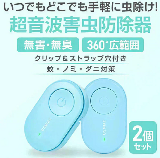 蚊除け 虫除け 「ブルー2個セット」 虫除け器 害虫駆除器 ダニ 蚊 ノミ 寄生虫 超音波撃退器 薬剤不使用 無害 無臭 電磁波 静音 省エネ 子ども ペット 携帯便利 クリップ付 害虫対策
