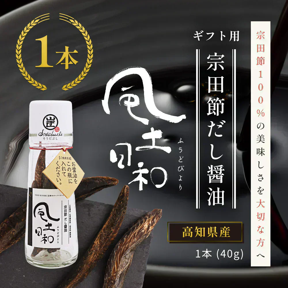 風土日和 宗田節 作るだし醤油 土佐清水 高知県産 40g 賞味期限：2025年7月30日 カウシェ限定  | オーガライフ