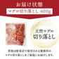 天然マグロ 切り落とし 400g