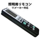 照明 リモコン 電気 互換 代用 パナソニック 予備 液晶画面 便利 再設定不要 LED 蛍光灯 シーリングライト 調光調色 東芝 SHARP 日立 アイリスオーヤマ