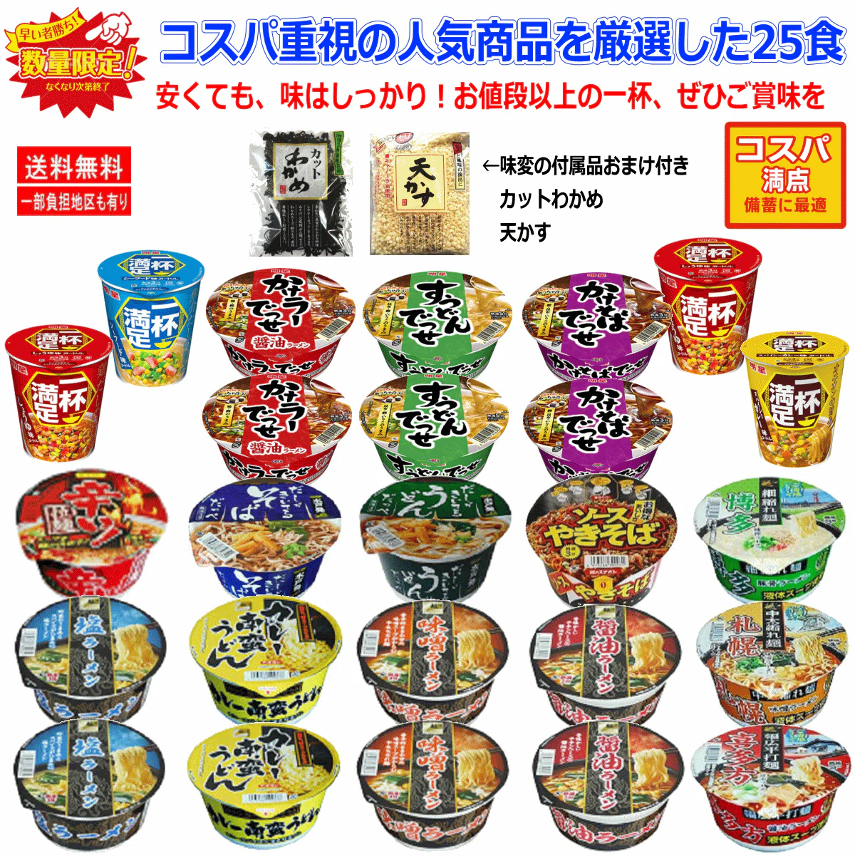 【カップ麺】【100組限定】 麺のスナオシ・明星食品コスパ重視の人気商品を厳選した25食 トッピングに天かすとカットわかめ付き 関東圏送料無料
