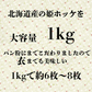 北海道産　姫ホッケフライ1kg