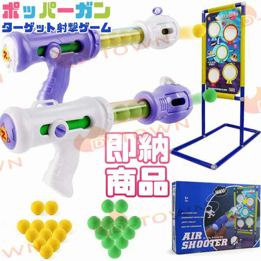 ポッパーガン ターゲット射撃ゲーム おもちゃ おとこのこ たのしい シューティング ポッパー ガン 射撃 ゲーム プレゼント キッズ玩具