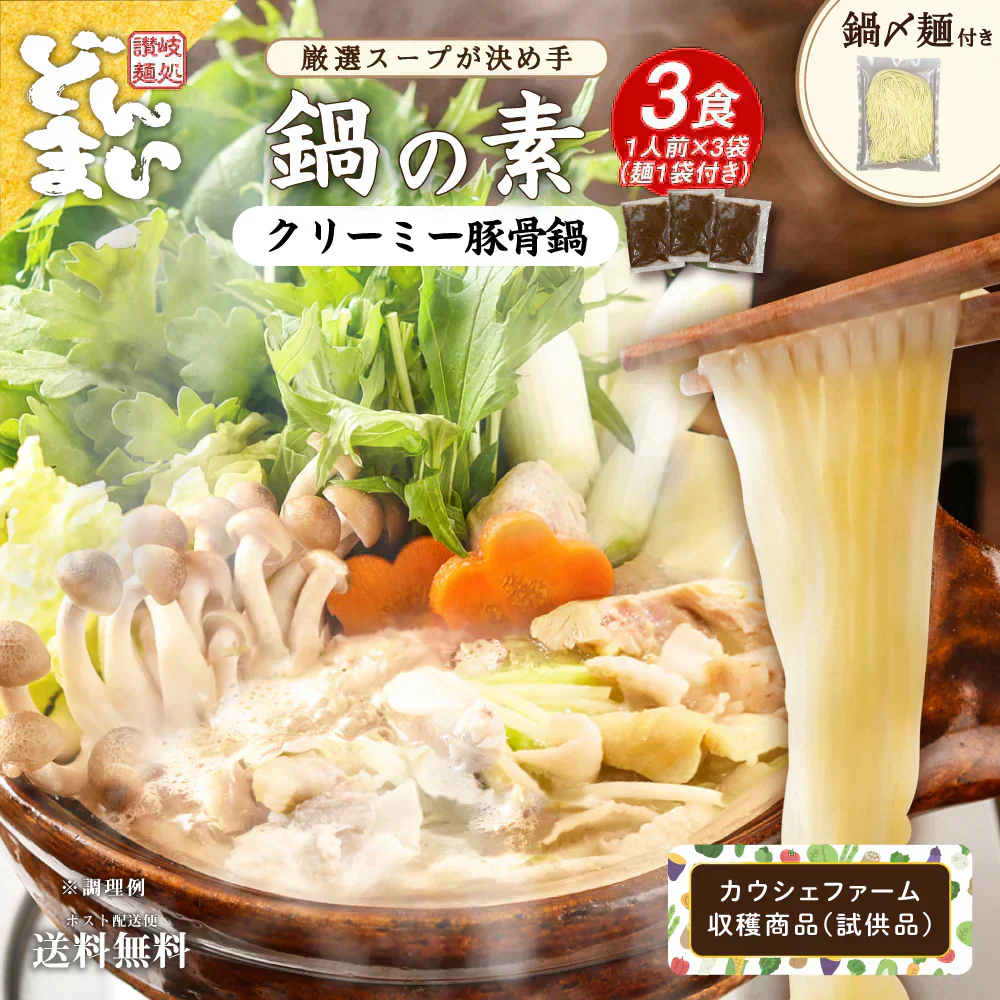 鍋の素 3袋 クリーミー豚骨 おまけで鍋〆の麺1袋付き 【カウシェファーム収穫対象商品】