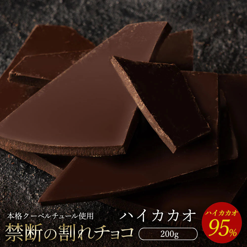 【チョコ常温販売期間終了】  チョコレート チョコ 割れチョコ ハイカカオ 95% 200g 訳あり スイーツ 割れチョコ 本格クーベルチュール使用 割れチョコレート 大量 業務用 製菓材料 板チョコ