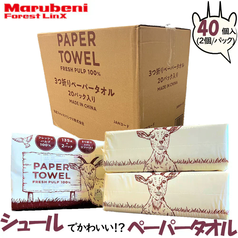 【40個入り×135枚】ヤギ柄　三つ折りペーパータオル　ポップアップ式　フレッシュパルプ100%　蛍光染料不使用　［ ケース販売 /135枚　2個×20パック（40個）入り ］　送料無料