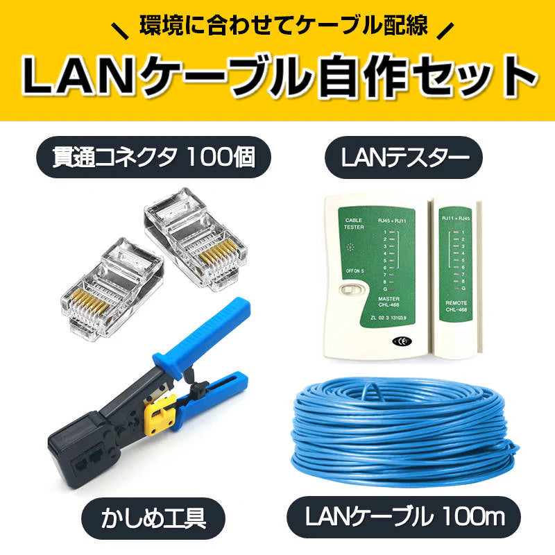 LANケーブル自作セット 貫通コネクタ100個+かしめ工具+LANテスター+CAT6ALANケーブル100m RJ45 8P6P 貫通型 簡単 圧着 プラグ DIY ネットワーク 配線