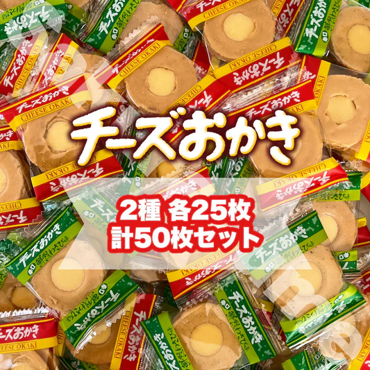 【 チーズおかき 2種 アソート 各25枚 計50枚セット 】ブルボン チーズおかき チーズおかき鮮烈わさび味 チーズ わさび おかき せんべい 米菓  お菓子 おつまみ おやつ まとめ買い 大人買い お試し セット 煎餅 ばらまき 常温発送 ポスト投函
