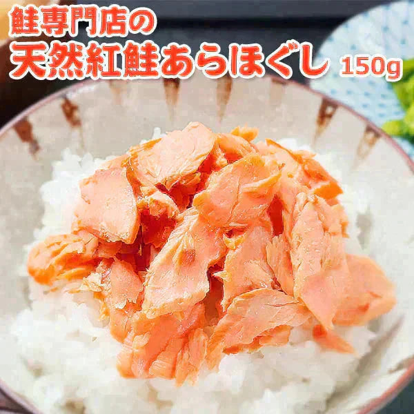 天然紅鮭あらほぐし 150g 常温便 ネコポス 送料無料
