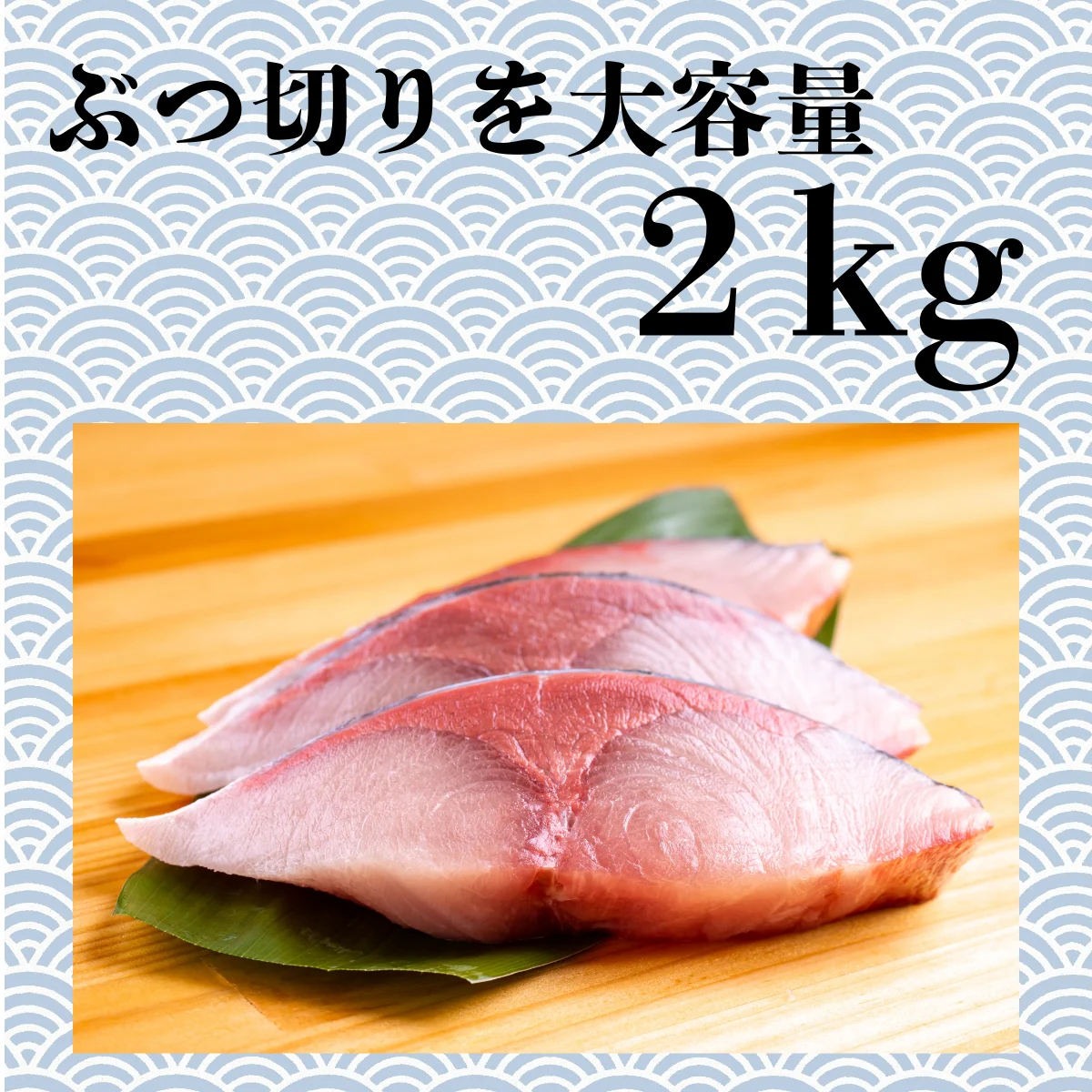 天然ブリ 冷凍 ブツ切り 2kg