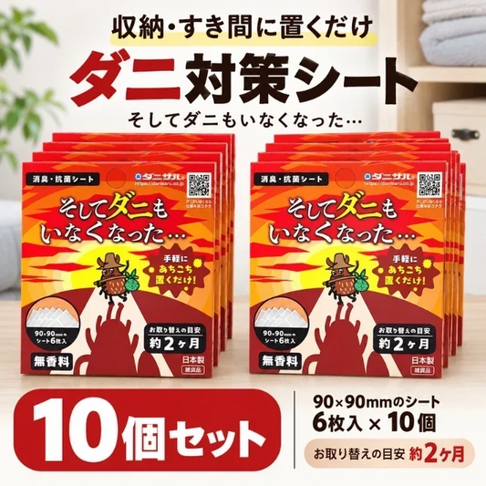 そしてダニもいなくなった 10個セット ダニ対策シート ダニ対策 置くだけ 無香性 日本製 ダニ由来アレル物質対策 消臭 抗菌 収納 押入れ クローゼット 引き出し ベッド 布団 ソファ ペットまわり 9×9cm 6枚入×10個