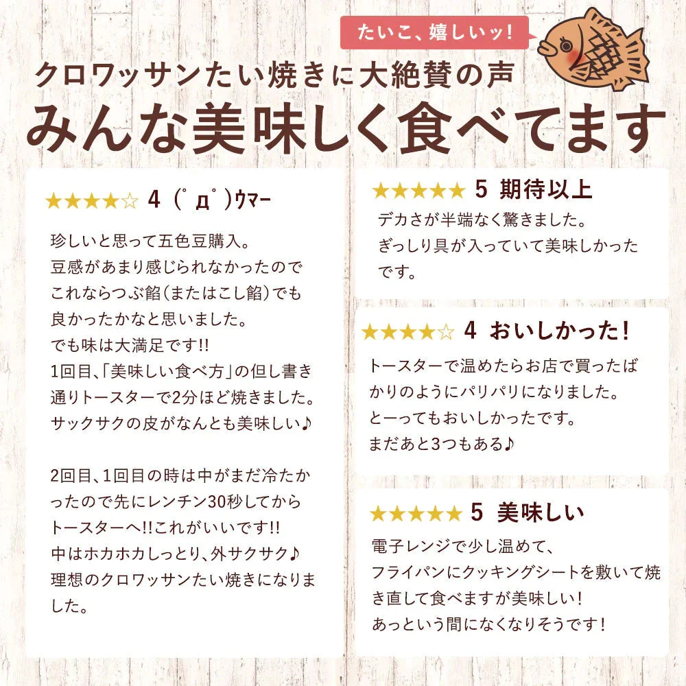 【使用不可】クロワッサンたい焼き ［極上こし餡･4匹］【どうせなら、美味しく食べてね】 子持ち たい焼き【ゲリラセール】