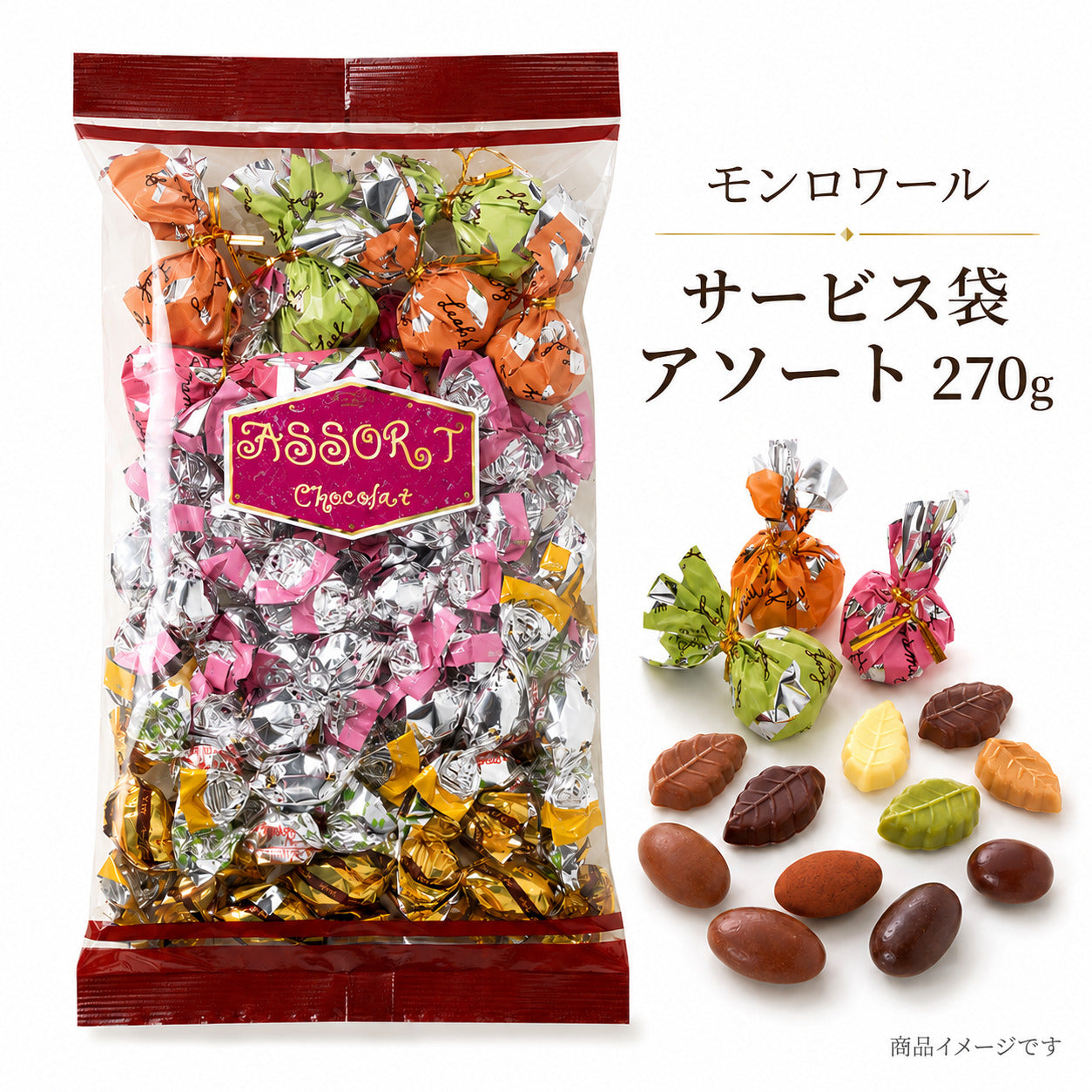 モンロワール サービス袋 アソート 270g リーフメモリー チョコレート 詰め合わせ 個包装 お徳用 大容量 お菓子 スイーツ ご褒美 おやつ ｜(食品mom-A)※