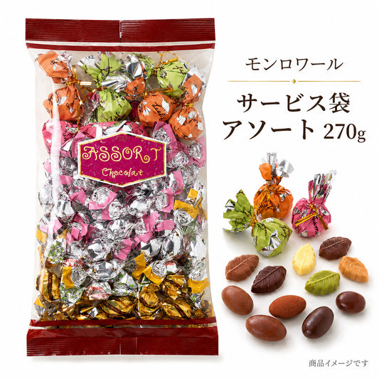 モンロワール サービス袋 アソート 270g リーフメモリー チョコレート 詰め合わせ 個包装 お徳用 大容量 お菓子 スイーツ ご褒美 おやつ ｜(食品mom-A)※