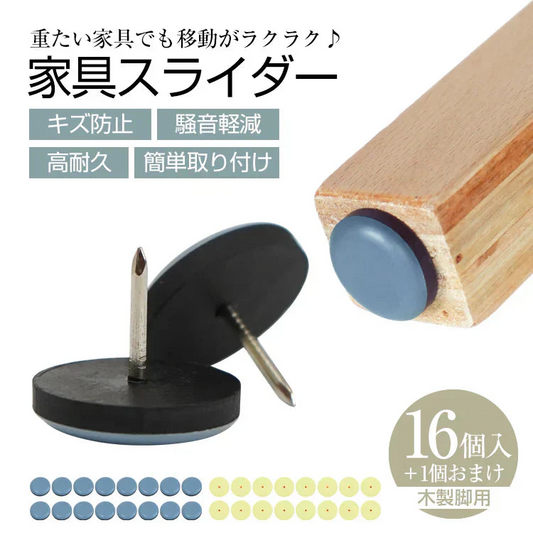 【16個入り】家具スライダー 家具移動パッド 滑りやすい 丸脚 角脚対応 家具パッド 脚キャップ 床保護パッド 床傷防止 騒音防止