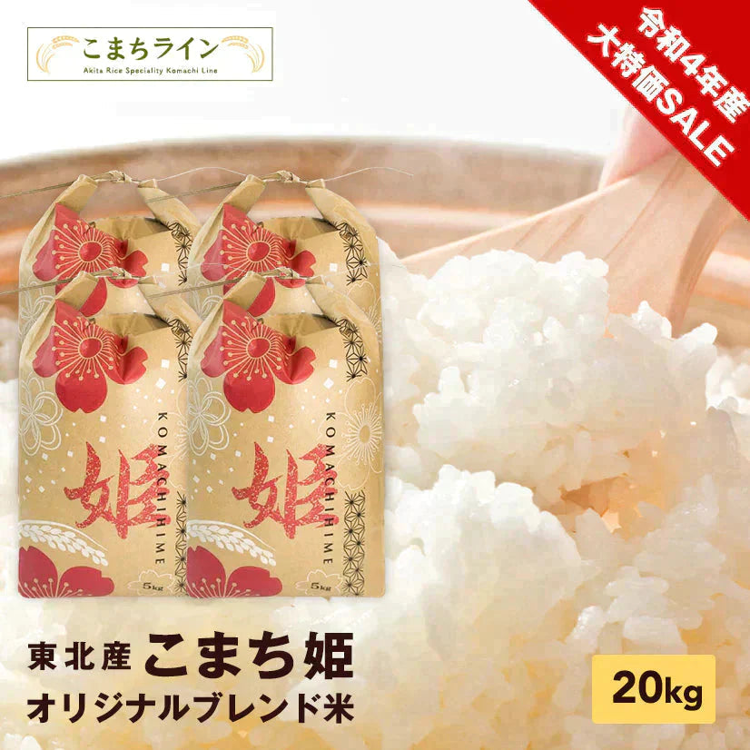 【令和4年産】 こまち姫20kg（オリジナルブレンド米）米びつ当番【天鷹唐辛子】プレゼント付きギフト