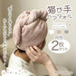 【猫の手】ヘアドライタオル ピンクブラウン 2枚セット ヘアドライ タオル  キャップ マイクロファイバー  超高吸水 速乾 吸水 タオル 時短