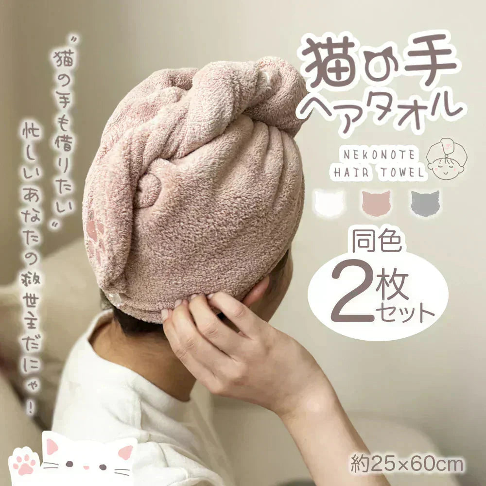 【猫の手】ヘアドライタオル ピンクブラウン 2枚セット ヘアドライ タオル  キャップ マイクロファイバー  超高吸水 速乾 吸水 タオル 時短