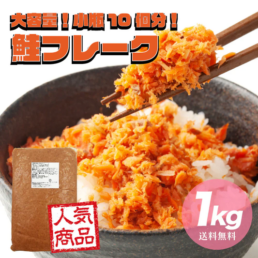 大容量！ 鮭フレーク 1kg（お得用）