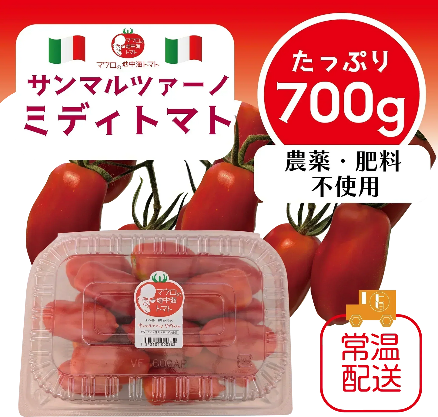 【7/20以降順次発送します！サンマルツァーノ リゼルバ！！　トマト　本格イタリアンに！　パスタ】生でも美味しい　産地直送　700g　農家直送