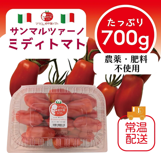 【7/20以降順次発送します！サンマルツァーノ リゼルバ！！　トマト　本格イタリアンに！　パスタ】生でも美味しい　産地直送　700g　農家直送