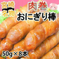 肉巻きおにぎり棒 送料無料 50g×8本 肉巻きおにぎり 宮崎名物 お試し お取り寄せ お取り寄せグルメ 焼き鳥 焼肉 おつまみ 豚肉 コシヒカリ