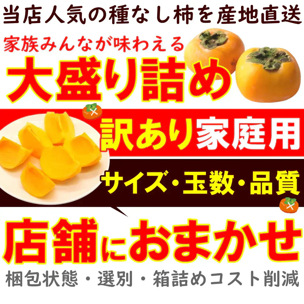 【10月下旬-12月上旬頃ご注文受付順次】訳あり庄内柿約5kg平箱詰めサイズ未定（25-40玉前後）庄内 訳あり 柿 かき カキ 種なし 種無し柿 産直 山形 フルーツ 果物 ふるーつ くだもの お取り寄せ ご当地 名産品 特産品