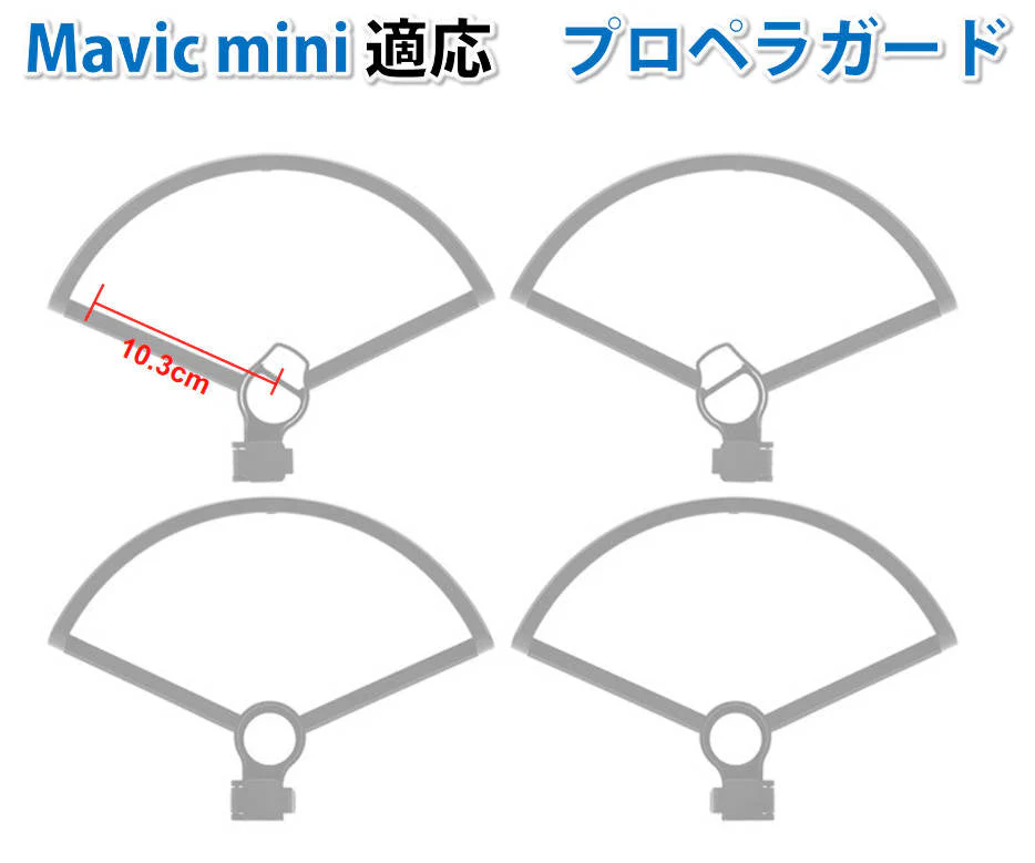 DJI mavic mini mini2 se 適用 プロペラガード 4本セット 1機分 ブレード保護ガード スペア部品 Tsmoile TSモバイル マビック ミニ2も適用 羽保護カバー