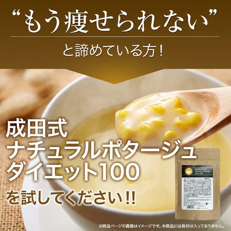 ≪2袋セット≫ダイエット ポタージュ 成田式ナチュラルポタージュダイエット100 ダイエットスープ 置き換えダイエット コーンスープ コーンポタージュ コンポタ 食物繊維 美容成分