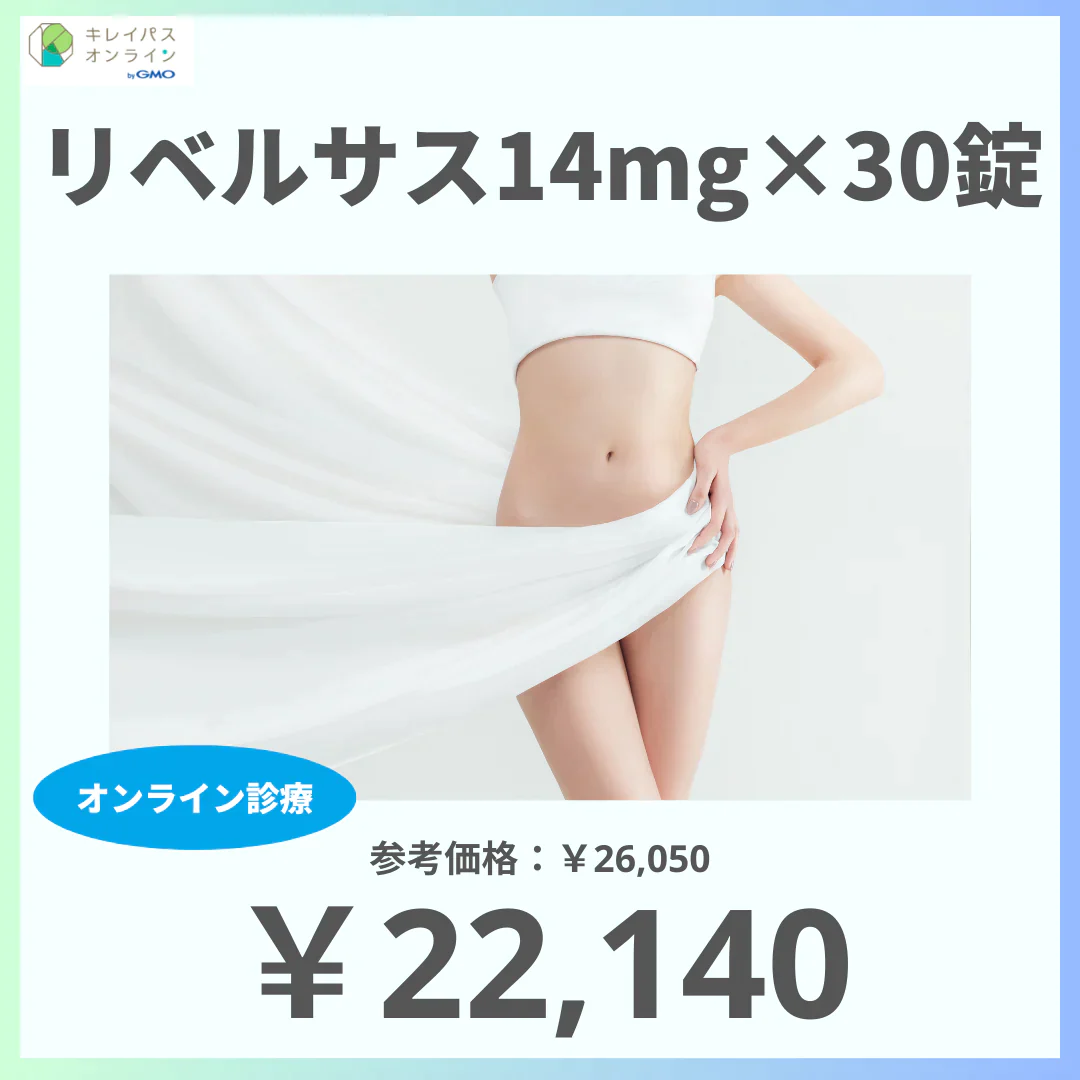 【22,140円】≪【オンライン診療】食欲を抑制に導いて自然と体重減少へ導くGLP-1受容体作動薬♪経口タイプだから注射が苦手な方にもおすすめ☆／リベルサス14mg×30錠（定期便）※送料・診察料込☆いつでも簡単に解約可≫
