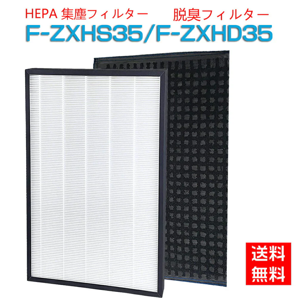 【全て日本国内発送】 パナソニック F-ZXHS35 F-ZXHP35 集じん・脱臭フィルターF-ZXHD35 セット (F-ZXFS35の後継品) 加湿空気清浄機用 集塵フィルター F-ZXHP35 脱臭フィルター F-ZXHD35 「互換品/2枚セット」