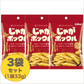 【3袋】カルビー じゃがポックル オホーツクの塩味 33g 小袋