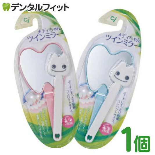 メディちゃんツインミラー【メール便送料無料】