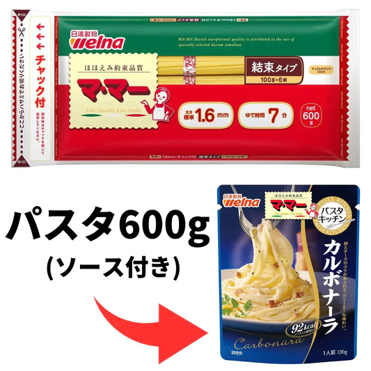 【パスタ＆ソースセット】マ・マー スパゲティ600g＆パスタソースセット(カルボナーラ)