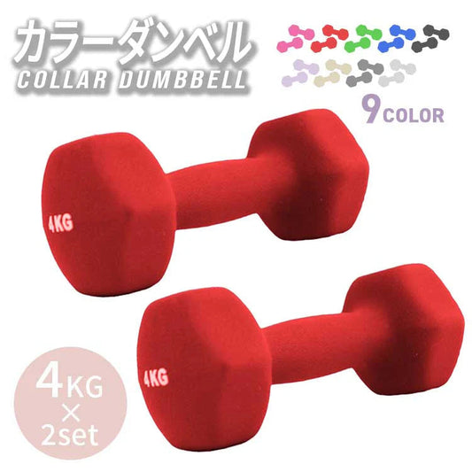 【4kg 】【レッド】ダンベル 2個セット カラーダンベル ダンベル コンパクト おしゃれ かわいい カラフルダンベル エクササイズ フィットネス シェイプアップ ダイエット スポーツ 筋トレ 筋力アップ インナーマッスル 男女兼用 男性 女性 自宅 セット