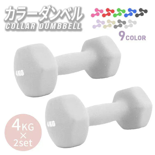 【4kg 】【ライトグレー】ダンベル 2個セット カラーダンベル ダンベル コンパクト おしゃれ かわいい カラフルダンベル エクササイズ フィットネス シェイプアップ ダイエット スポーツ 筋トレ 筋力アップ インナーマッスル 男女兼用 男性 女性 自宅 セット