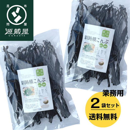 釧路産 釧路頭昆布 400g×2 業務用 大袋 根昆布【沖縄配送不可】