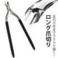 仕上やすり付 25cm ロングニッパー 爪切り ニッパー 足の爪 高齢者 シニア よく切れる爪切り セット / 楽々爪切り君
