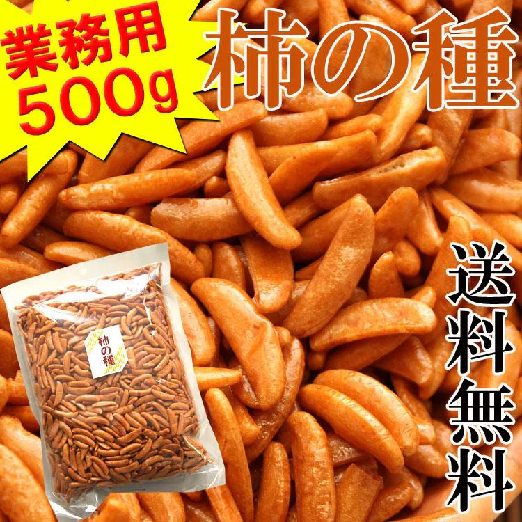 柿の種500g 業務用たっぷり500g入り柿の種/ピーナッツなし