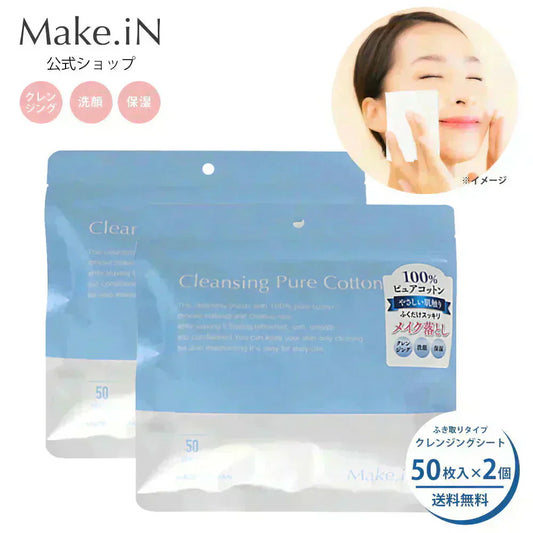 【2個セット】クレンジングシート 50枚 Make.iN ふきとりシート ピュアコットン うるおい メイク落とし クレンジング 洗顔 毛穴 角質 保湿 美容 スキンケア