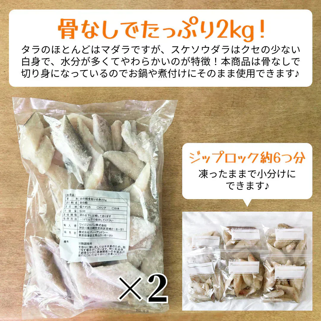 骨取スケソウタラ切り身　1級品(2kg）