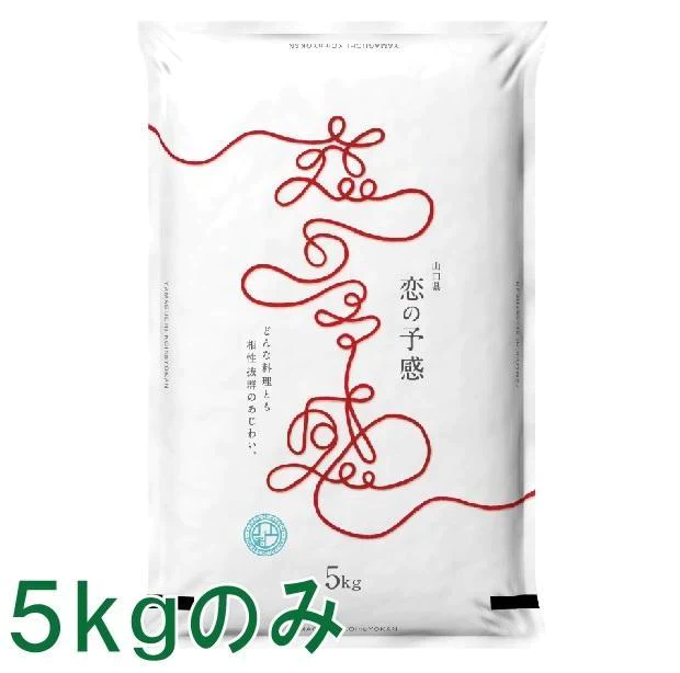 5kg 山口県産恋の予感 米