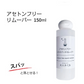 大人ネイルオリジナル アセトンフリーエクスパートリムーバー 150ml
