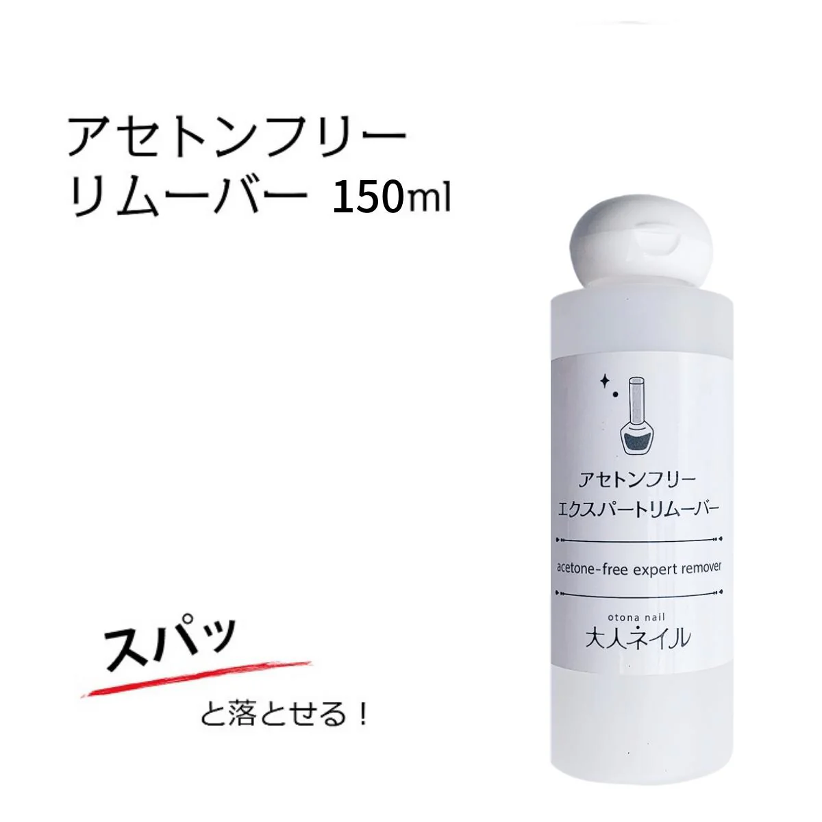 大人ネイルオリジナル アセトンフリーエクスパートリムーバー 150ml